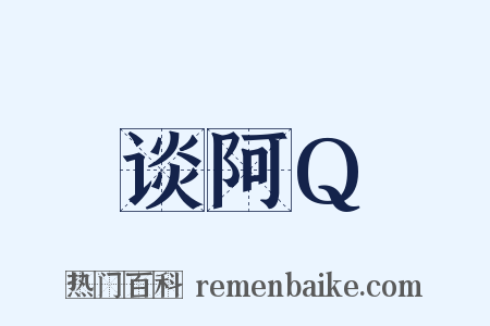 谈阿Q是什么意思的图片